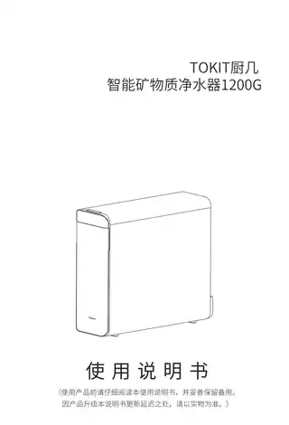 TOKIT厨几 智能矿物质净水器1200G